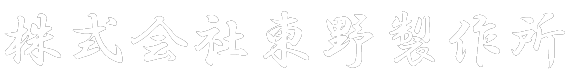 株式会社東野製作所